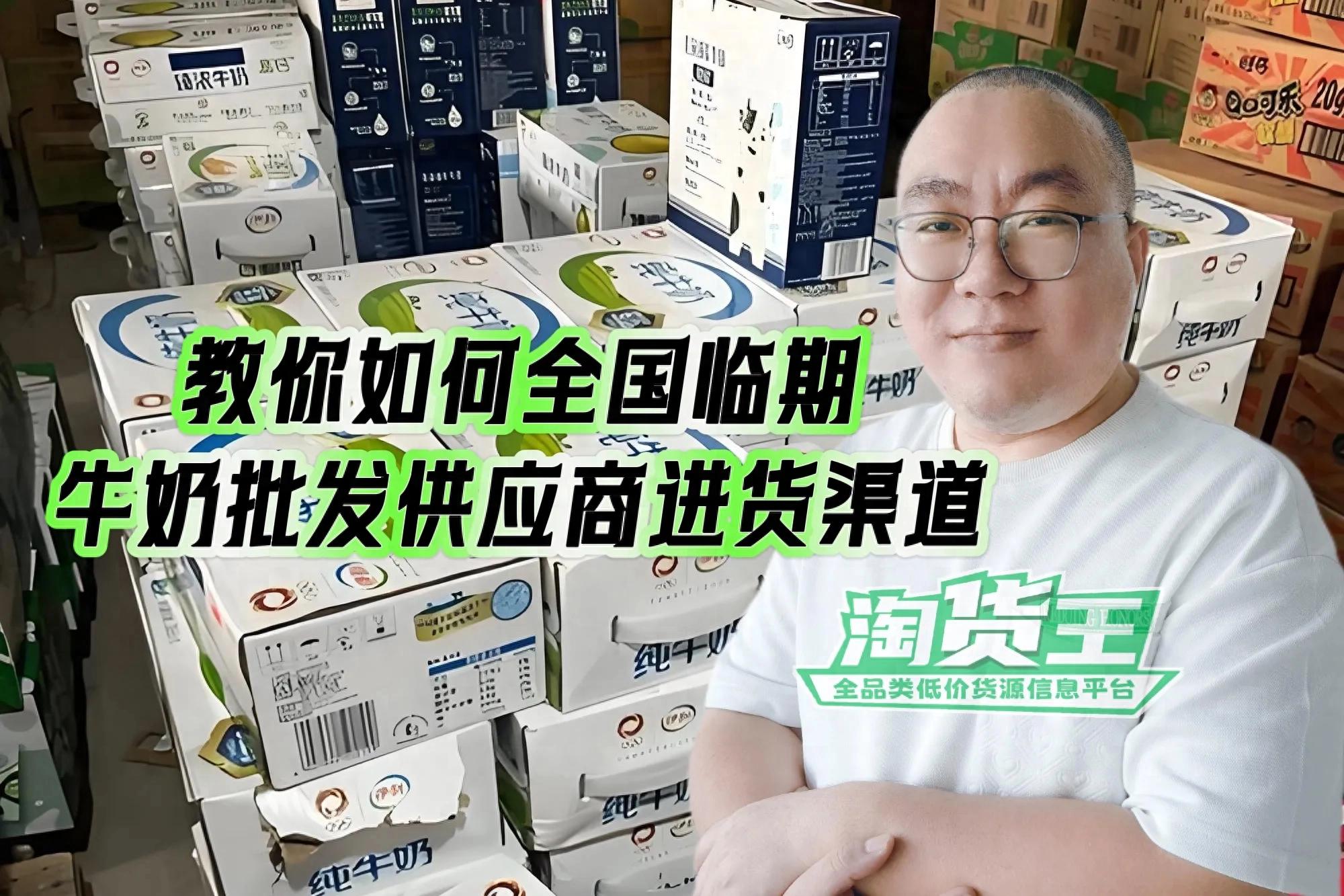 临期牛奶批发渠道_全国临期牛奶进货平台_无锡有没有,牛奶代理商