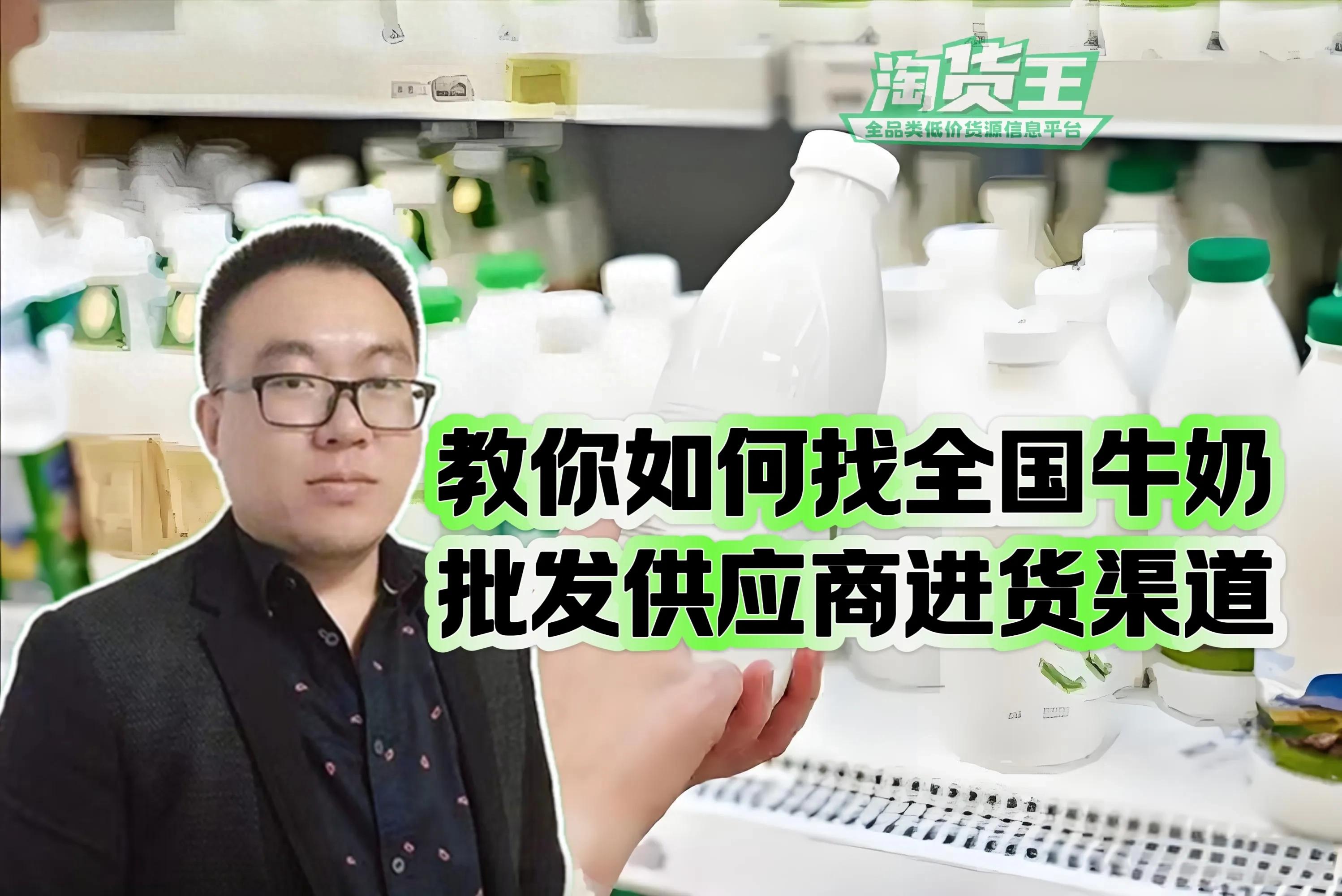 牛奶一手货源平台_全国牛奶批发进货渠道_无锡有没有,牛奶代理商