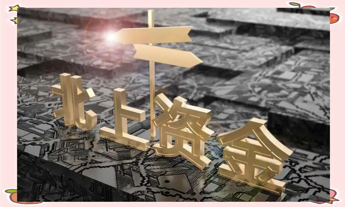 a股北上资金是指_北向资金最新流入情况_北向资金对A股市场的影响